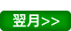 翌月