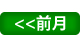 前月
